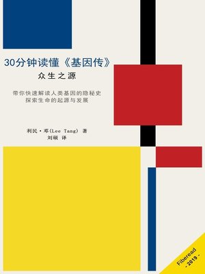 cover image of 30分钟读懂《基因传》 (Summary & Study Guide - The Gene)